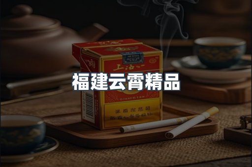 福建云霄精品